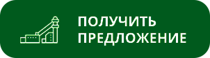 Получить предложение